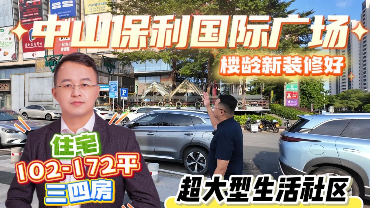 中山保利國際廣場|樓齡新裝修好|住宅102-172平三四房|超大型生活社區