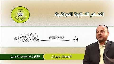 سورة المؤمنون -القارئ إبراهيم الشمري