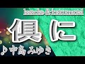 俱に/中島 みゆき/カラオケ&instrumental/歌詞/Tomoni/Miyuki Nakajima