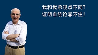 阳和平：我和我弟观点不同？证明血统论靠不住！