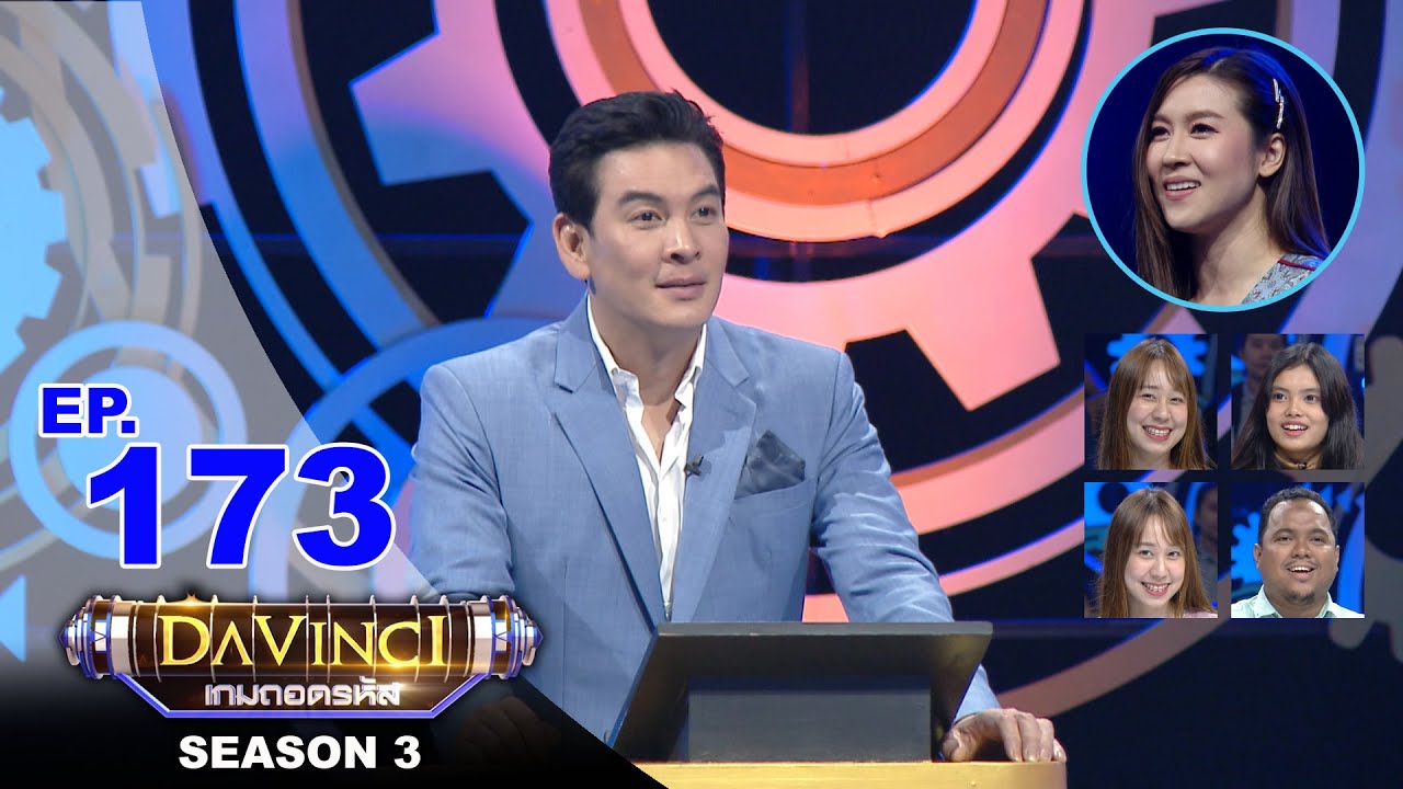 Davinci เกมถอดรหัส | SEASON 3 EP. 173 | 28 ส.ค. 63 | HD