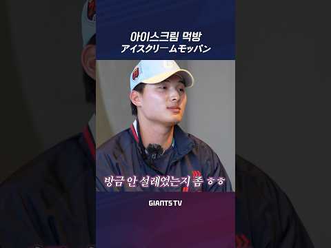 한일 03즈의 아이스크림 먹방 #윤동희 #<strong>니시카와</strong> #지바롯데 #千葉ロッテ