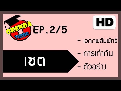 เซต ม.4 EP.2/5 เอกภพสัมพัทธ์ เซตจำกัด เซตอนันต์ การเท่ากันของเซต - www.theorendatutor.com