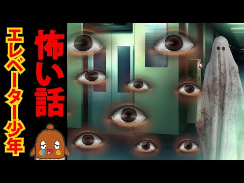 怖い話「エレベーター少年」怪談話