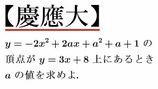 【慶応大】平方完成【超わかる！高校数学Ⅰ・A】～演習～２次関数＃６