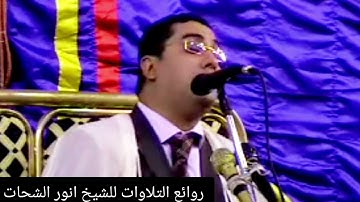 الشيخ انورالشحات انور سورة التحريم ٢٠١١
