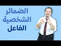 ضمائر الفاعل ، تعلم اللغة الفرنسية من الصفر حتي الطلاقة Les Pronoms personnels sujet