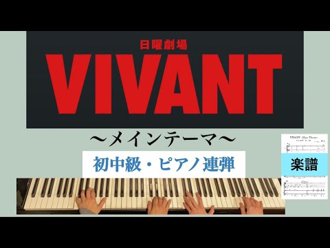 VIVANTメインテーマ ピアノ連弾【初中級】 - 千住明