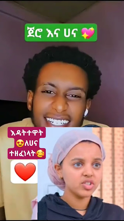 ጆሮ  ለሀና ዘፈነላት 😍አልተዋትም😍 #subscribe #ዱባይ