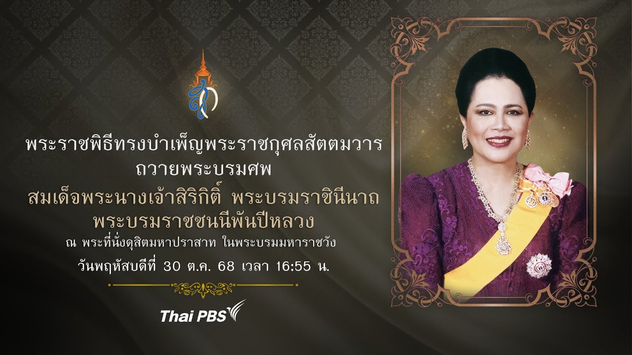 พระราชพิธีทรงบำเพ็ญพระราชกุศลสัตตมวาร ถวายพระบรมศพ สมเด็จพระบรมราชชนนีพันปีหลวง | 30 ต.ค. 68