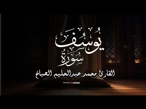 تلاوة خاشعة ل سورة يوسف القارئ محمد عبدالحليم الصباغ بث مباشر