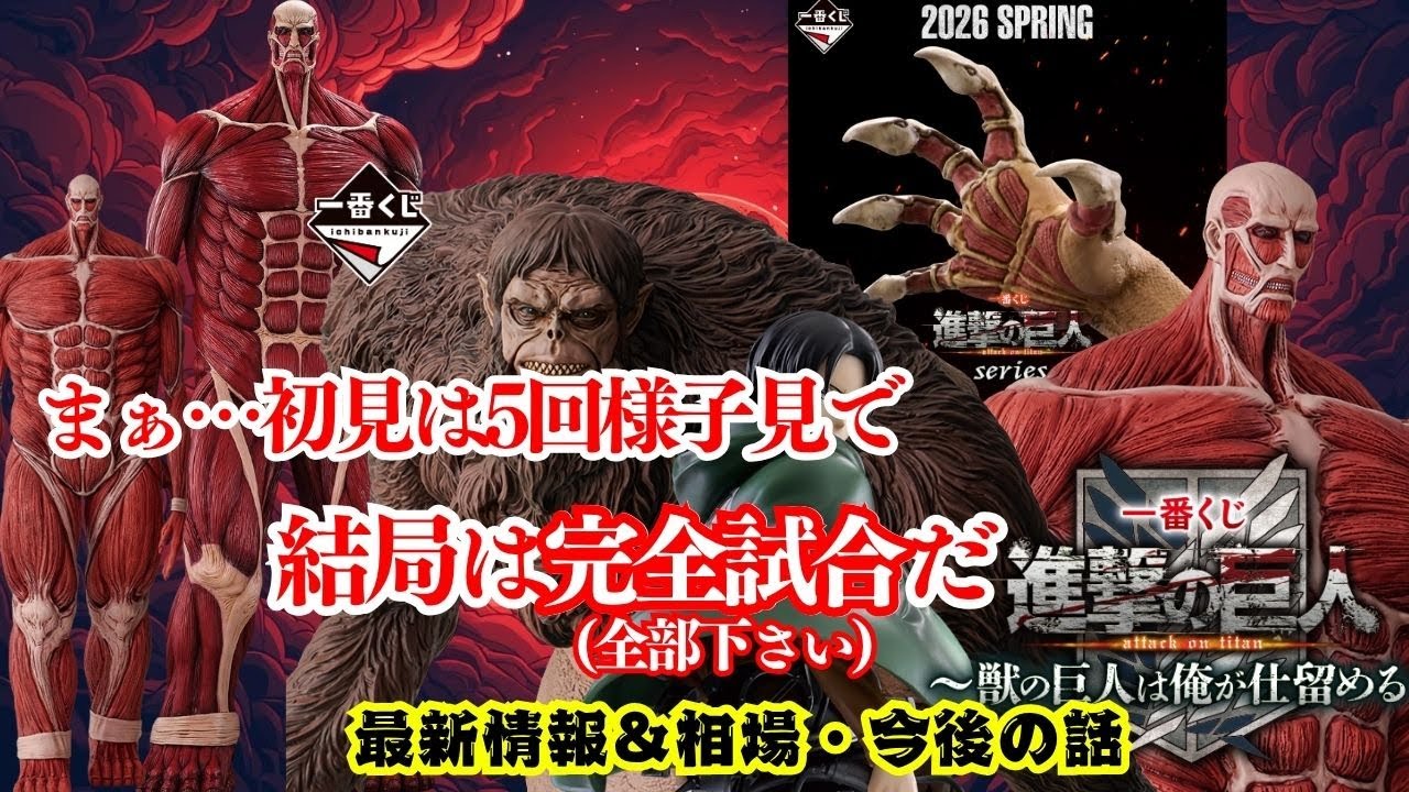 A must-see for Attack on Titan fans! [Ichiban Kuji] Attack on