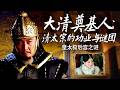 皇太极后宫藏多重玄机！看似荒唐的纳寡妇为妃 实则是皇太极收服漠南蒙古关键棋局！ 大清奠基人：清太宗的功业与谜团 4 皇太极后宫之谜 | CCTV百家讲坛官方频道