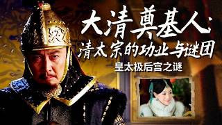 皇太极后宫藏多重玄机！看似荒唐的纳寡妇为妃 实则是皇太极收服漠南蒙古关键棋局！ 大清奠基人：清太宗的功业与谜团 4 皇太极后宫之谜 | CCTV百家讲坛官方频道