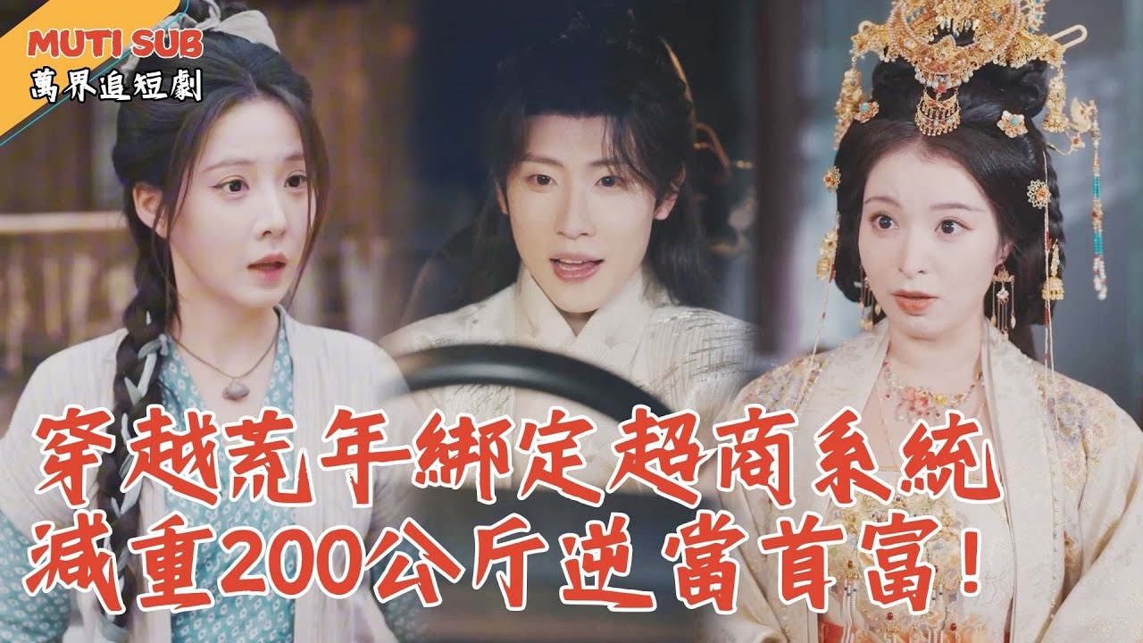 [Multi SUB] ｜影帝穿越古代災荒年，不但綁定係統，開局還送絕美老婆！他直接爆改帥哥帶著全家頓頓吃肉