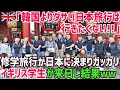 【海外の反応】「地味でダサいだけの日本に行くのは嫌だ!!」イギリスの学生達が修学旅行で日本に到着した直後!「ずっとここに居たい！」日本に惚れた理由が意外過ぎたw