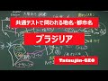 #21933　地名・都市名［９１］ブラジリア＃たつじん地理 ＃授業動画 ＃大学受験＃センター地理