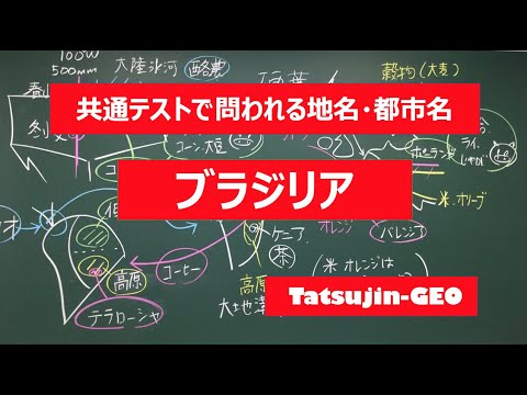 #21933　地名・都市名［９１］ブラジリア＃たつじん地理 ＃授業動画 ＃大学受験＃センター地理