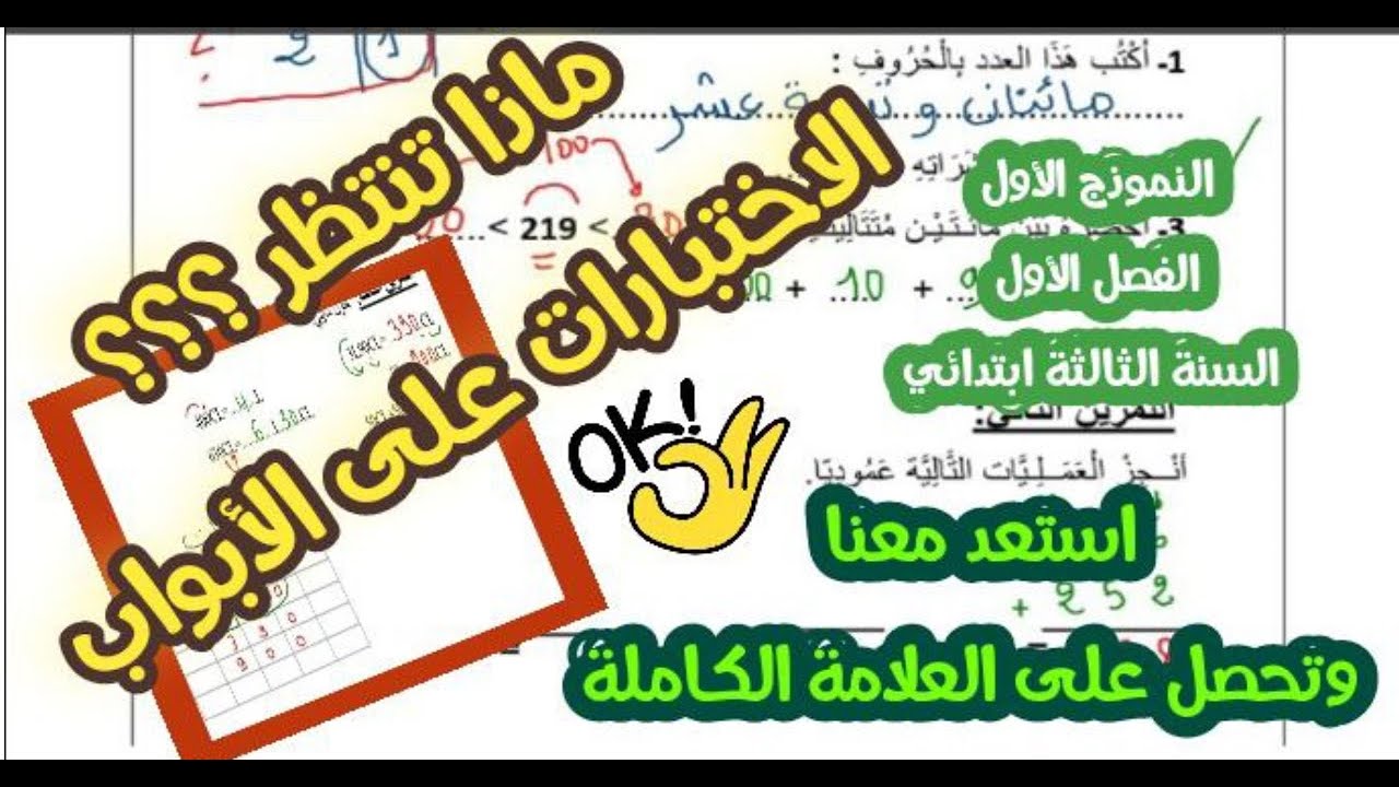 لنستعد للاختبارات يا ابطال السنة الثالثة ابتدائي رياضيات نموذج اول 2023/2024