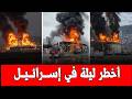   عاجل  الان ايران تستهدف اكبر منطقة حيوية داخل تل ابيب     صفارات الانذار تدوى و اعلان نبأ الوفاة نجومي