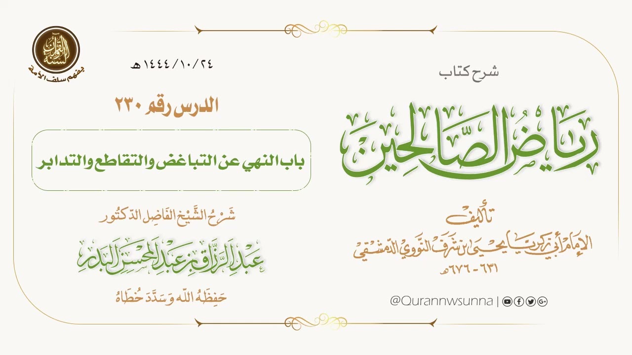 شرح كتاب: #رياض_الصالحين تأليف الإمام النووي | للشيخ الفاضل/ د.عبد الرزاق البدر -وفقه الله-. 230