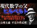 【ノイマン】『現代数学の父ヒルベルトを解説』【ゲーデル】