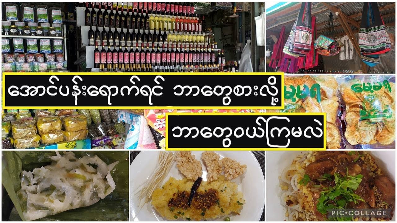 Around The Aungpan ( 2 )အောင်ပန်းရောက်ရင် ဘာတွေစားလို့ ဘာတွေဝယ်မယ် ။