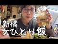 ［看護師の日常］女ひとり初新橋にて、ぼっち飯が最高だった。確定申告や花粉と戦いながら、やっとありつけた夕食にほっとひと息…！