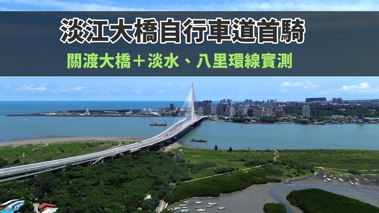 淡江大橋自行車道首騎|關渡大橋+淡水、八里環線實測 縮圖
