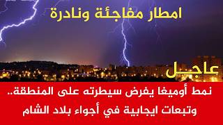 نمط أوميغا يفرض سيطرته على المنطقة.. وتبعات ايجابية في أجواء بلاد الشام نمط أوميغا يفرض سيطرته على المنطقة.. وتبعات ايجابية في أجواء بلاد الشام