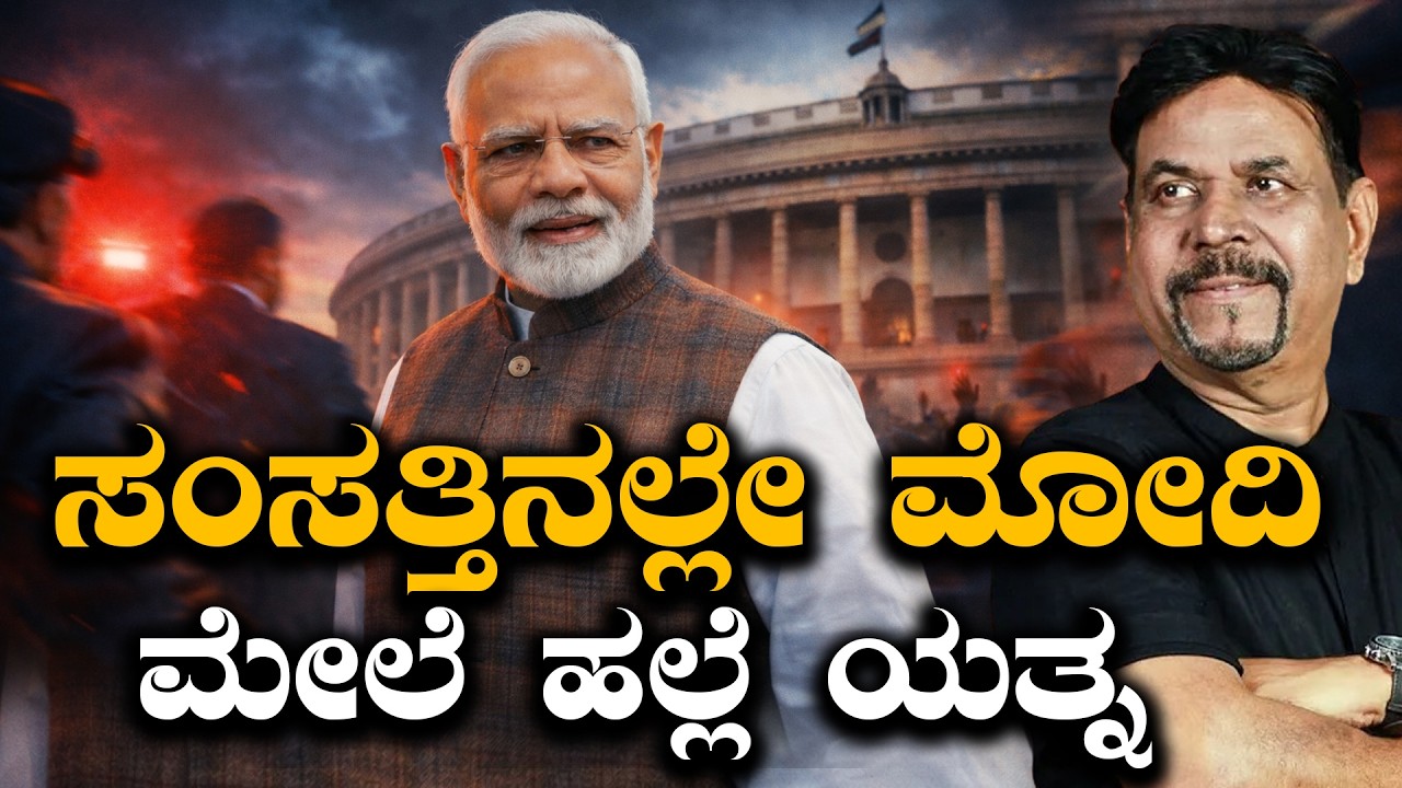 ಸಂಸತ್ತಿನಲ್ಲೇ ಮೋದಿ  ಮೇಲೆ ಹಲ್ಲೆ ಯತ್ನ