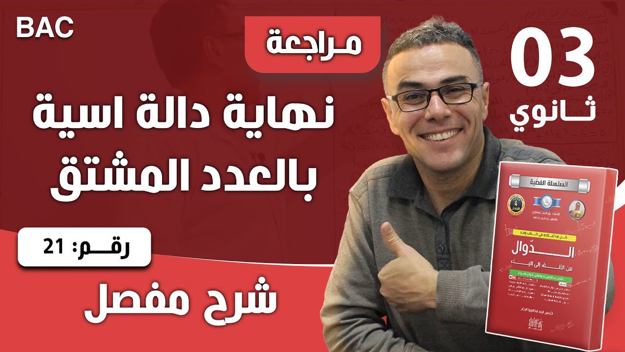 حساب نهاية دالة اسية بالعدد المشتق(3ثانوي) رقم 21