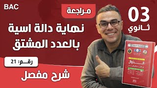حساب نهاية دالة اسية بالعدد المشتق(3ثانوي) رقم 21