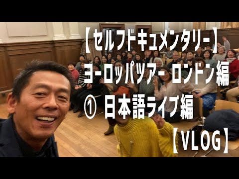 【セルフドキュメンタリー】ヨーロッパツアー ロンドン編 ① スタンダップ コメディ（日本語）【VLOG】