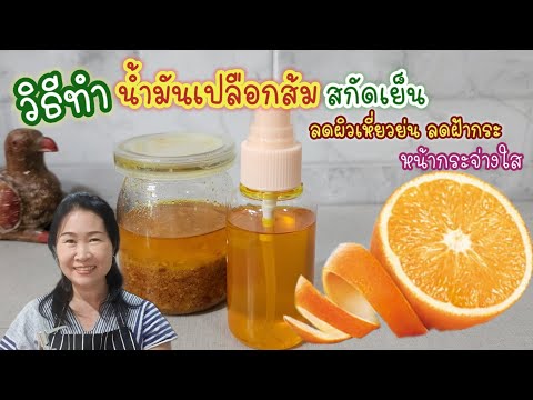 วีดีโอ: 3 วิธีในการสกัดน้ำมันจากเปลือกส้ม