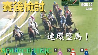 香港賽馬【賽後檢討＃3】連環墮馬事件！「君達星」、「肥仔叻叻」均被人道毀滅！希威森、潘頓兩人被送院治理！直鏡重播分析！網民罵戰爭論！