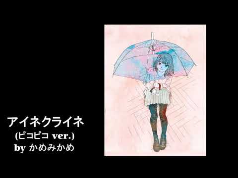 米津玄師さんのアイネクライネをファミコン風ピコピコ音で奏でてみた