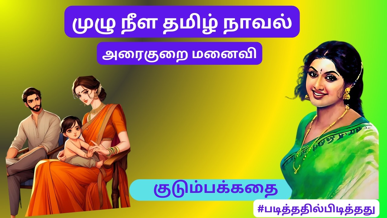 அரைகுறை மனைவி! அமெரிக்க கணவன்! குடும்பக்கதை | #படித்ததில்பிடித்தது #தமிழ்குறுநாவல்