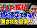【アメリカ】同時多発テロはアメリカの自作自演という主張!陰謀論かそれとも真実か