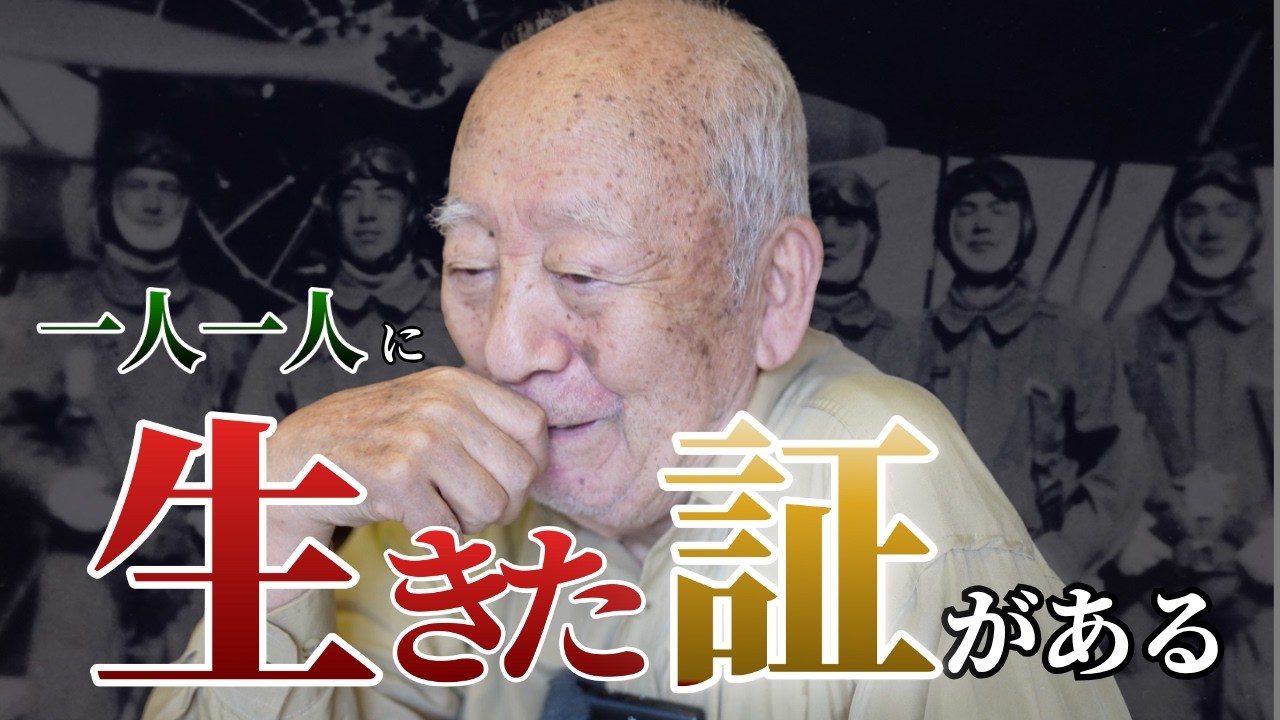 一人一人の生きた証――元特攻隊員が語る、戦後の物語