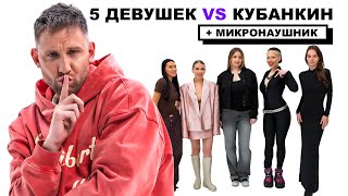видео: СВИДАНИЯ С МИКРОНАУШНИКОМ х КУБАНКИН + 5 ДЕВУШЕК (ДИНАРА, ГЕВ, САБИР, ХАМАДУЛЛИН) картинка: СВИДАНИЯ С МИКРОНАУШНИКОМ х КУБАНКИН + 5 ДЕВУШЕК (ДИНАРА, ГЕВ, САБИР, ХАМАДУЛЛИН)