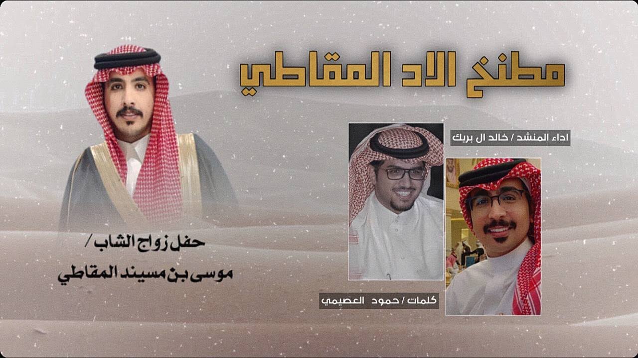 جديد | 2023 | مطنخ الاد المقاطي | كلمات حمودالعصيمي | اداء خالد ال بريك   #شيلات_حماسيه__عتيبه