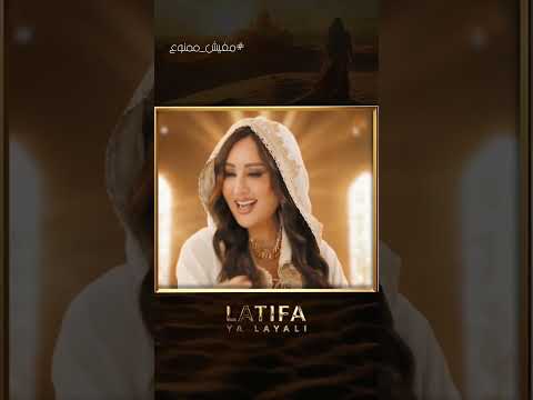 لطيفة يا ليالي