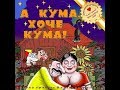 А Кума Хоче Кума А Кума Хоче Кума