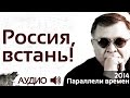 Геннадий Жуков - Россия, встань (аудио)