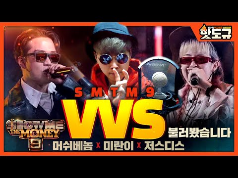 [핫도규] 'SMTM9 - VVS' 불러봤습니다. (머쉬베놈 X 미란이 (feat. 저스디스))