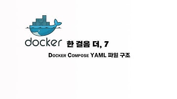 도커 컴포즈 YAML 파일 기본 포맷 [docker compose yaml]