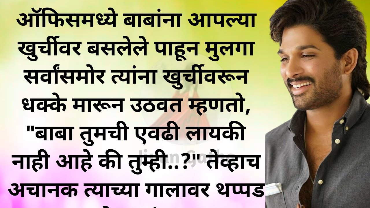मराठी कथा | मराठी स्टोरी | मराठी बोधकथा | हृदयस्पर्शी कथा | मराठी गोष्टी | सत्य कथा | story | Real