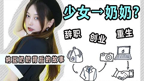 為什麼納豆奶奶在幾個月內從少女變成了奶奶？ - 天天要聞