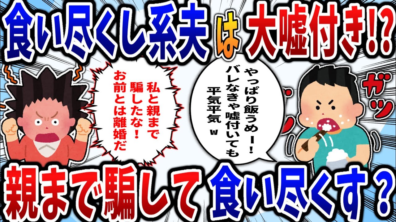 【食い尽くし】食いつくし系夫は大噓付き⁉親まで騙して食いつくす？【2ch修羅場スレ】